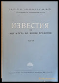 Известия на Института по водни проблеми - Книги