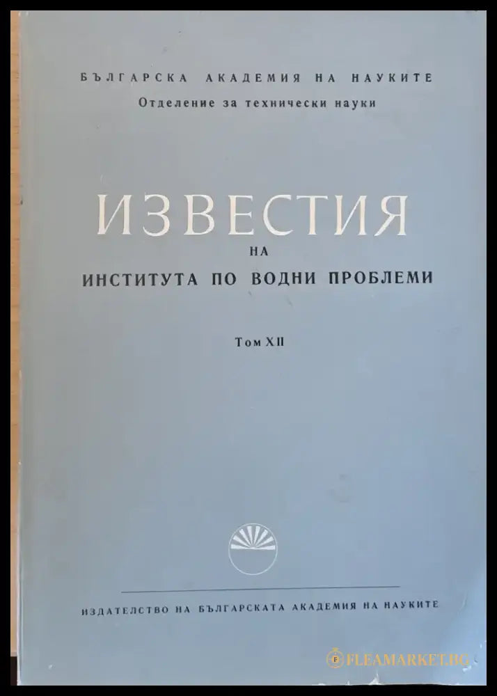 Известия на Института по водни проблеми - Книги
