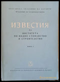 Известия на Института по водно стопанство и строителство книга 1 - Книги
