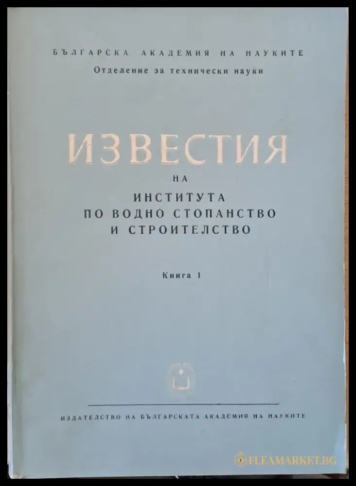 Известия на Института по водно стопанство и строителство книга 1 - Книги