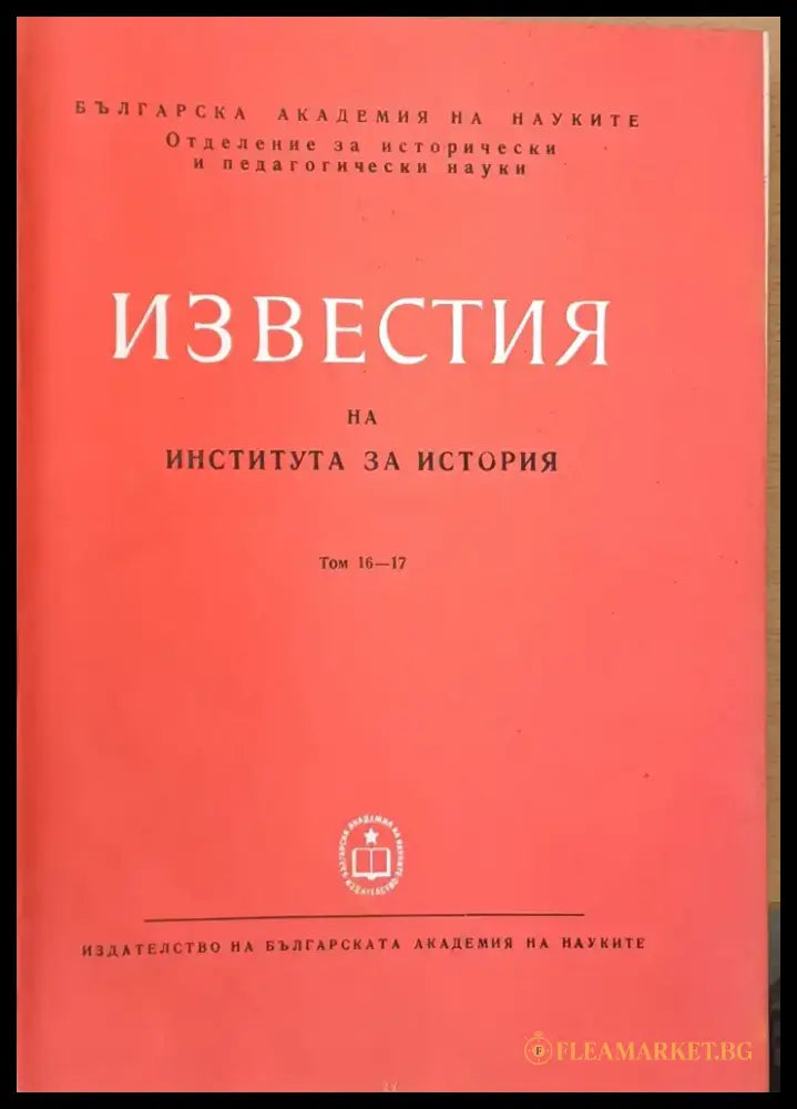 Известия на Института за история том 11 - Книги