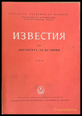 Известия на Института за история том 14-15. Сборник трудове посветени на акад. И. Снегаров по случай 80-годишнината му