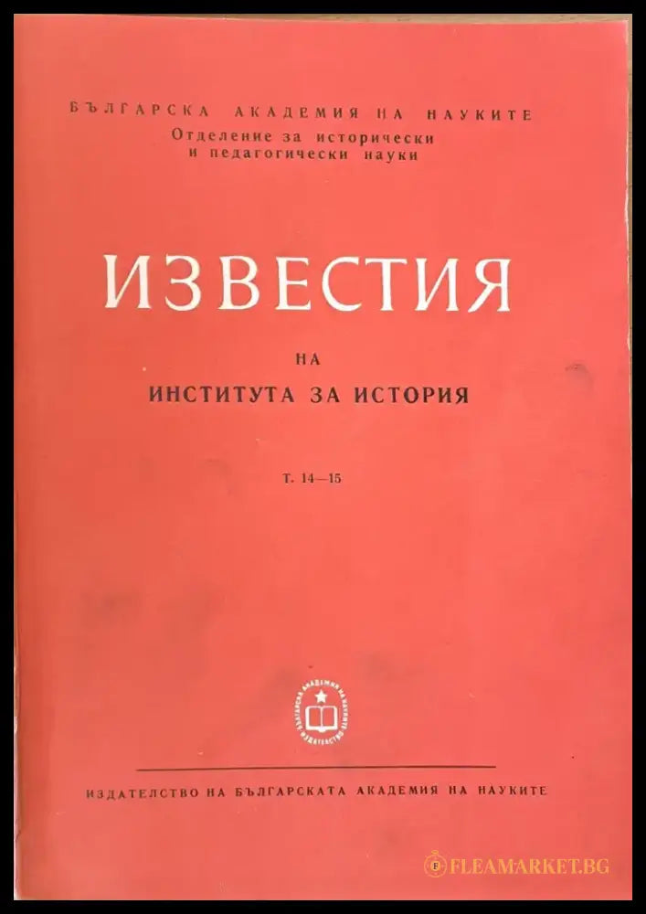 Известия на Института за история том 14-15. Сборник трудове посветени на акад. И. Снегаров по случай 80-годишнината му