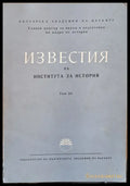 Известия на Института за история том 23 - Книги