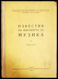 Известия на института за музика. Книга 2-3 - корица