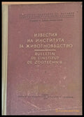 Известия на Института за животновъдство - Книги