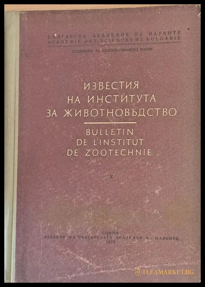 Известия на Института за животновъдство - Книги