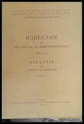 Известия на Института за животновъдство книга седма - Книги