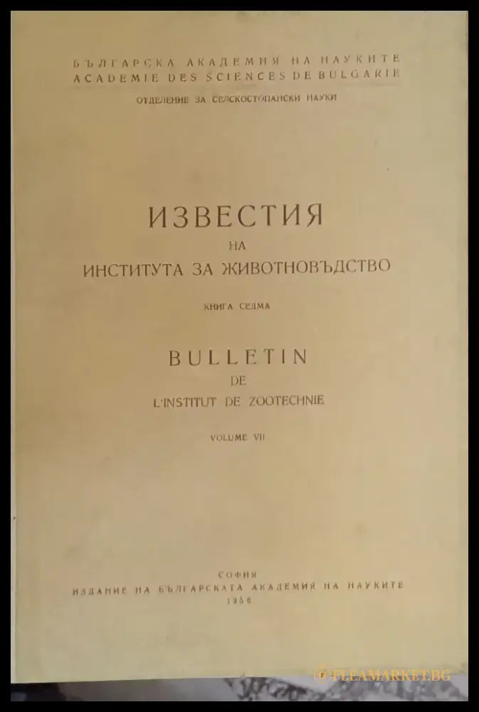 Известия на Института за животновъдство книга седма - Книги