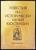Известия на Исторически музей - Кюстендил. Том 1 - Книга