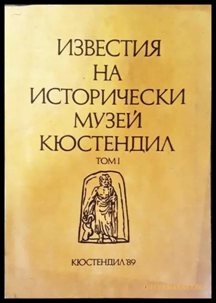 Известия на Исторически музей - Кюстендил. Том 1 - Книга