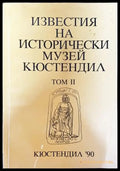 Известия на Историческия музей - Кюстендил. Том 2 - Книга