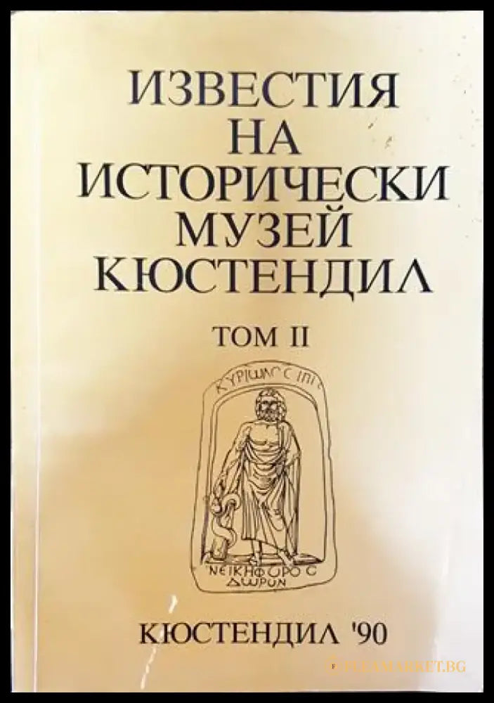 Известия на Историческия музей - Кюстендил. Том 2 - Книга