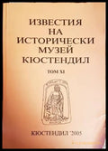 Известия на Историческия музей - Кюстендил. Том 6 - Книги