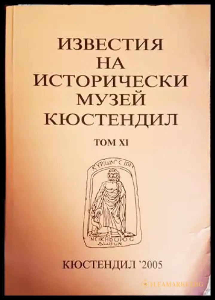 Известия на Историческия музей - Кюстендил. Том 6 - Книги