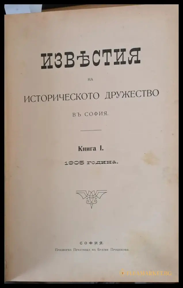 Известия на Историческото дружество в София книга І-1905 г. книга ІІ-1906 г. книга ІІІ-1911 г. книга ІV-1915 г. книга