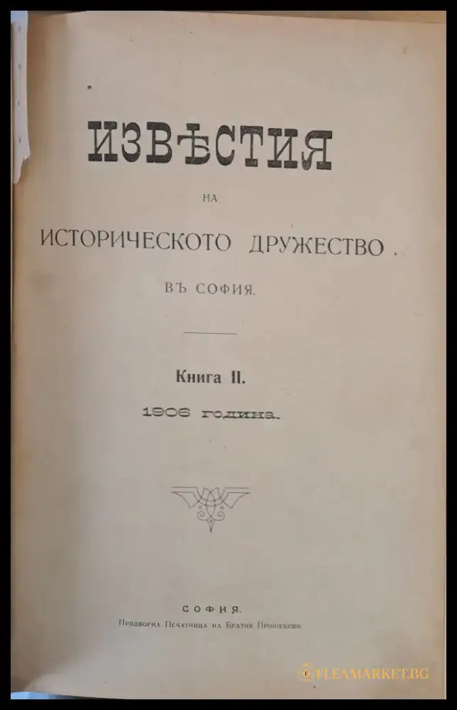 Известия на Историческото дружество в София книга І-1905 г. книга ІІ-1906 г. книга ІІІ-1911 г. книга ІV-1915 г. книга
