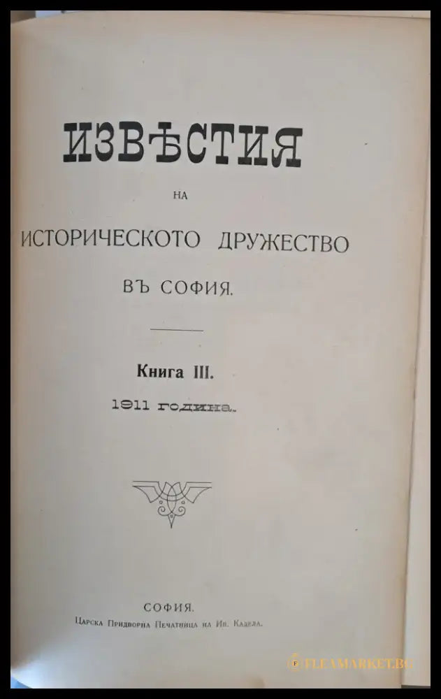 Известия на Историческото дружество в София книга І-1905 г. книга ІІ-1906 г. книга ІІІ-1911 г. книга ІV-1915 г. книга