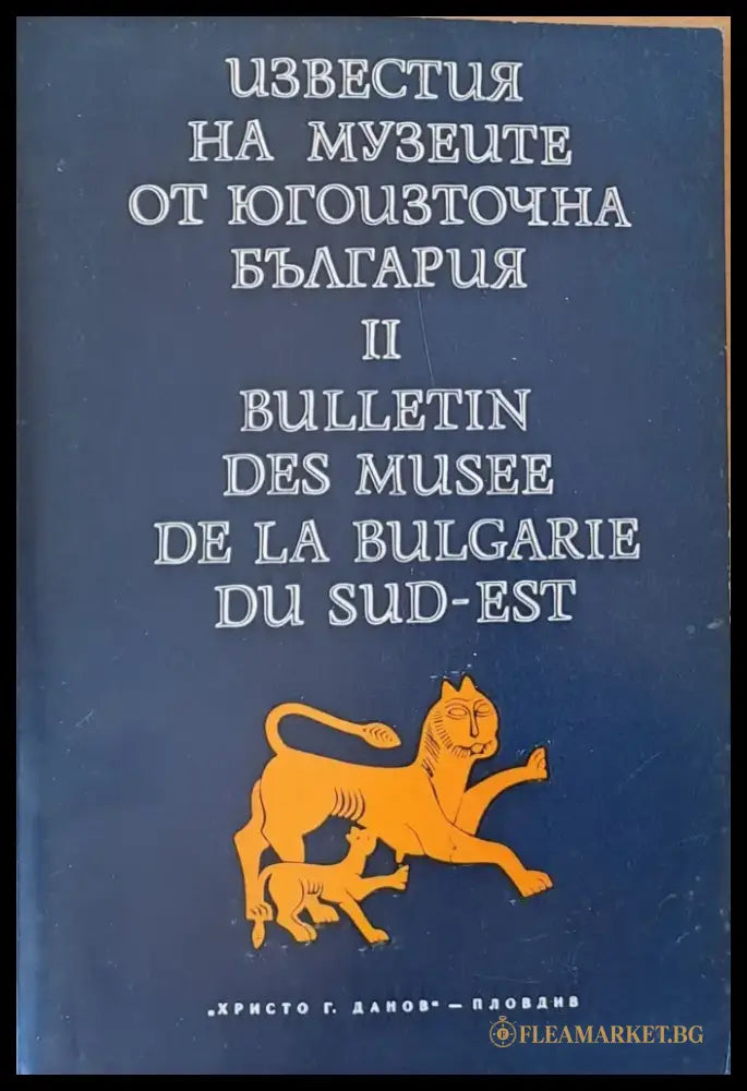 Известия на музеите от Югоизточна България ІІ - Книги