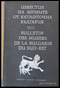 Известия на музеите от Югоизточна България VІІІ - Книги