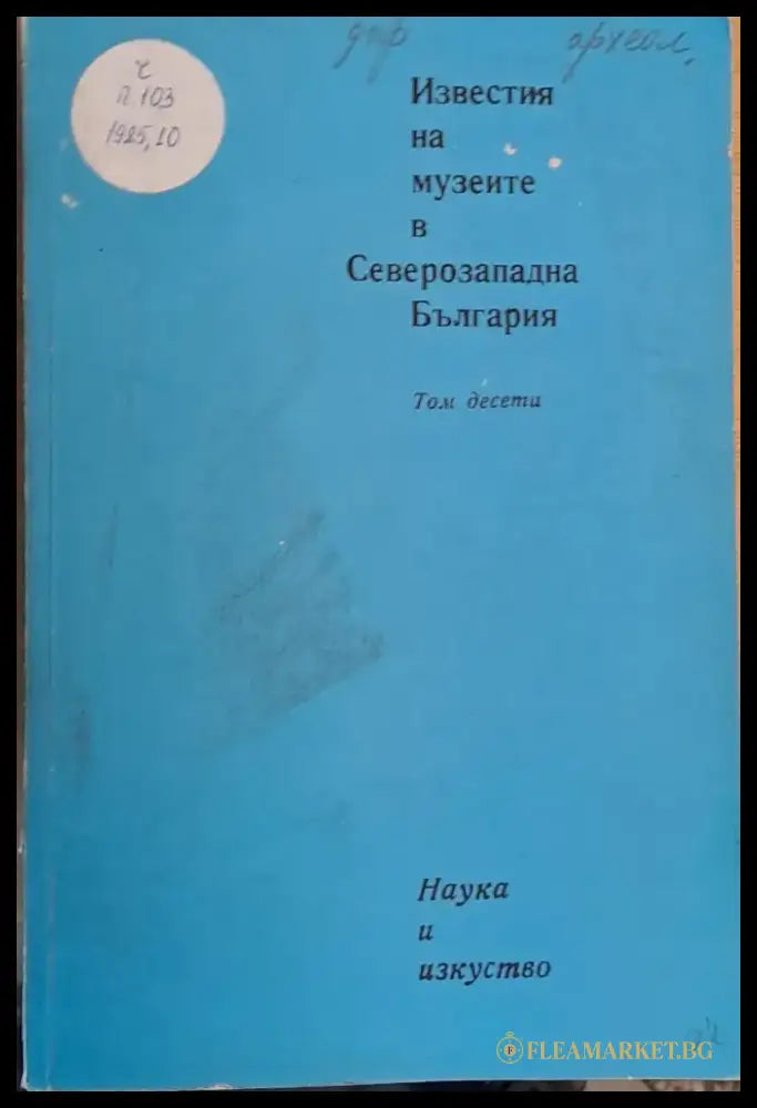 Известия на музеите в Северозападна България том десети - Книги