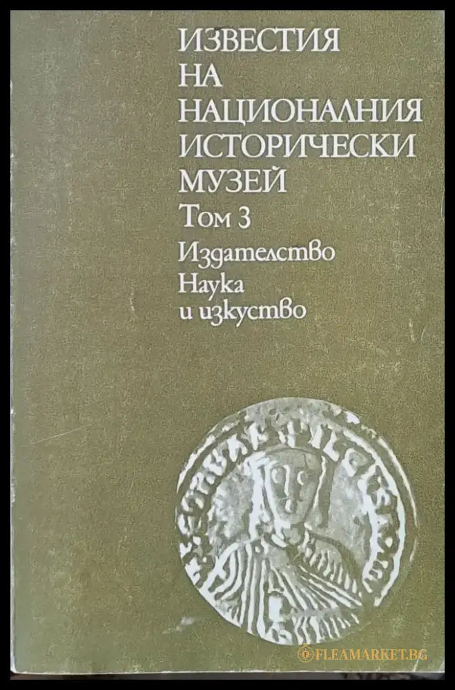 Известия на Националния исторически музей том 3 - Книги
