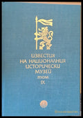Известия на Националния Исторически музей том ІХ - Книги