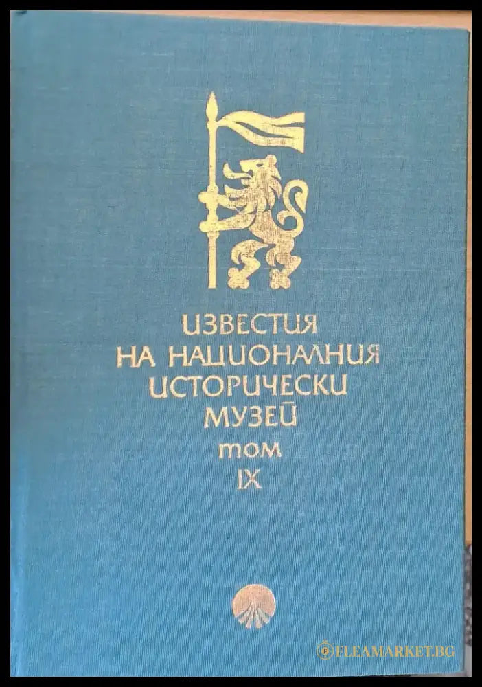 Известия на Националния Исторически музей том ІХ - Книги