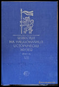 Известия на Националния Исторически музей том VІІІ - Книги