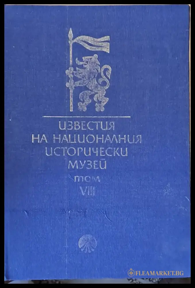 Известия на Националния Исторически музей том VІІІ - Книги
