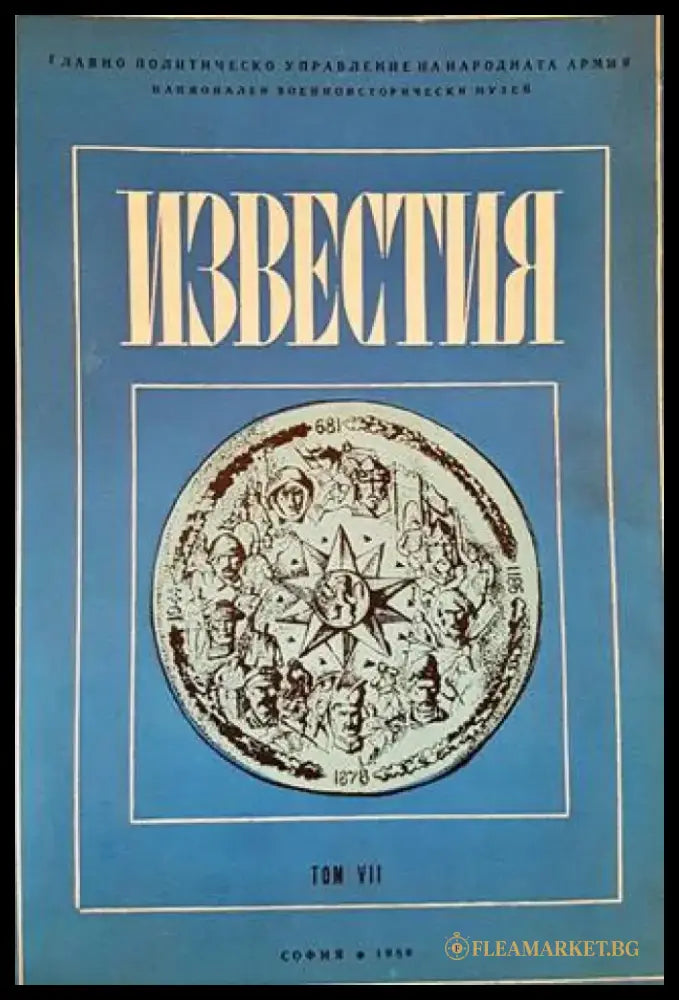 Известия на Националния военноисторически музей. Том 7 - Книги