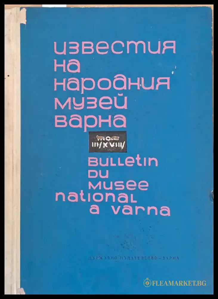 Известия на Народния музей Варна - Книги