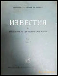 Известия на отделението за химически науки. Том 1: Книга 4 - БАН (2301) - Книга