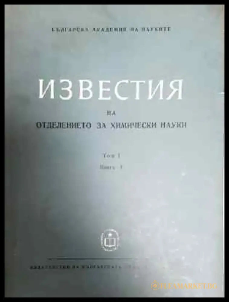 Известия на отделението за химически науки. Том 1: Книга 4 - БАН (2301) - Книга