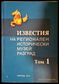 Известия на Регионален исторически музей-Разград Том 1