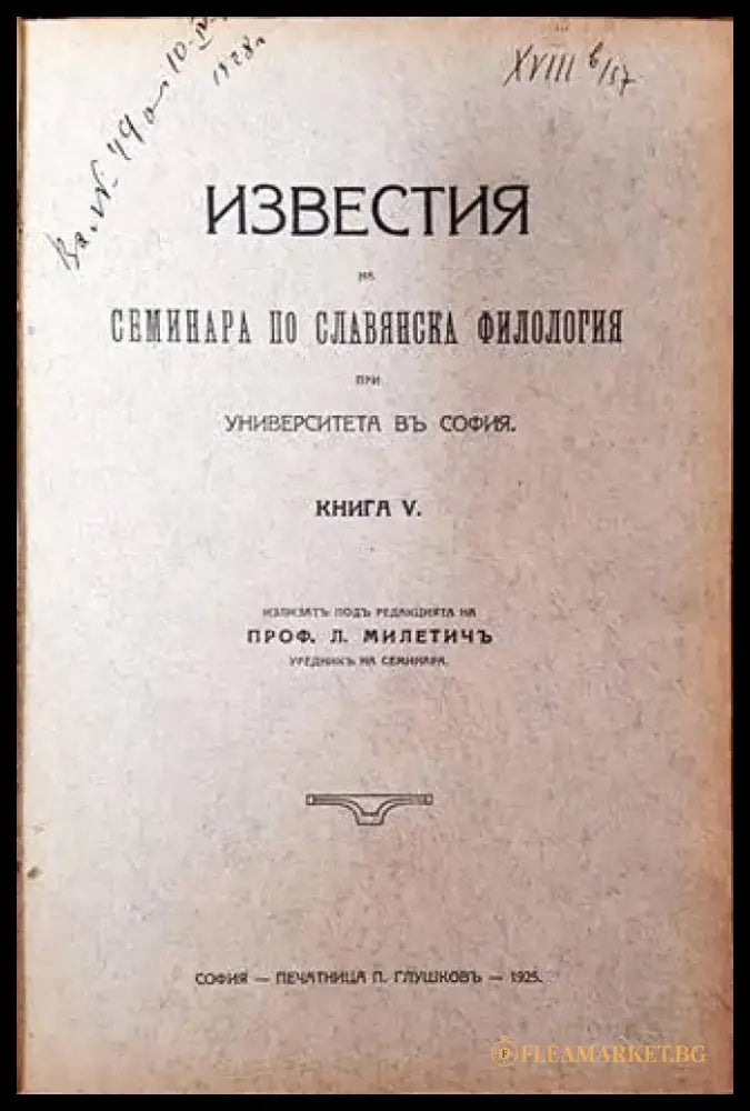 Известия на семинара по славянска филология при Университета въ София. Книга V (1105) - Книга