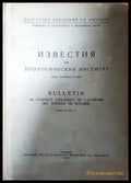 Известия на зоологическия институт - Книга 4-5