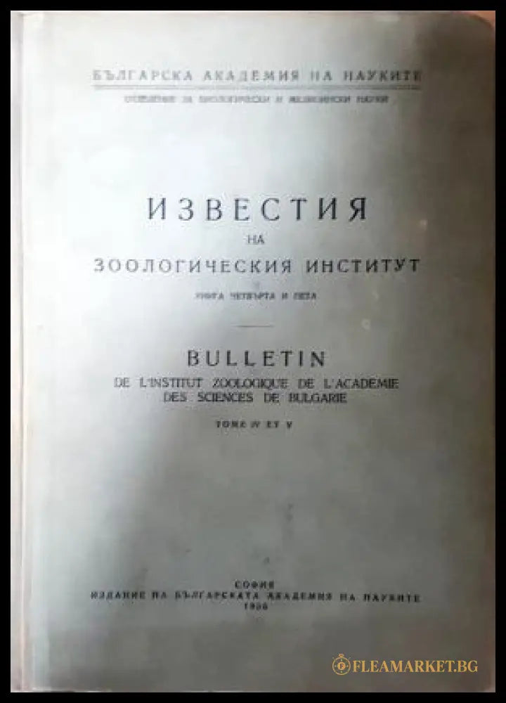 Известия на зоологическия институт - Книга 4-5