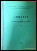 Известия на Зоологическия институт - Книга 9