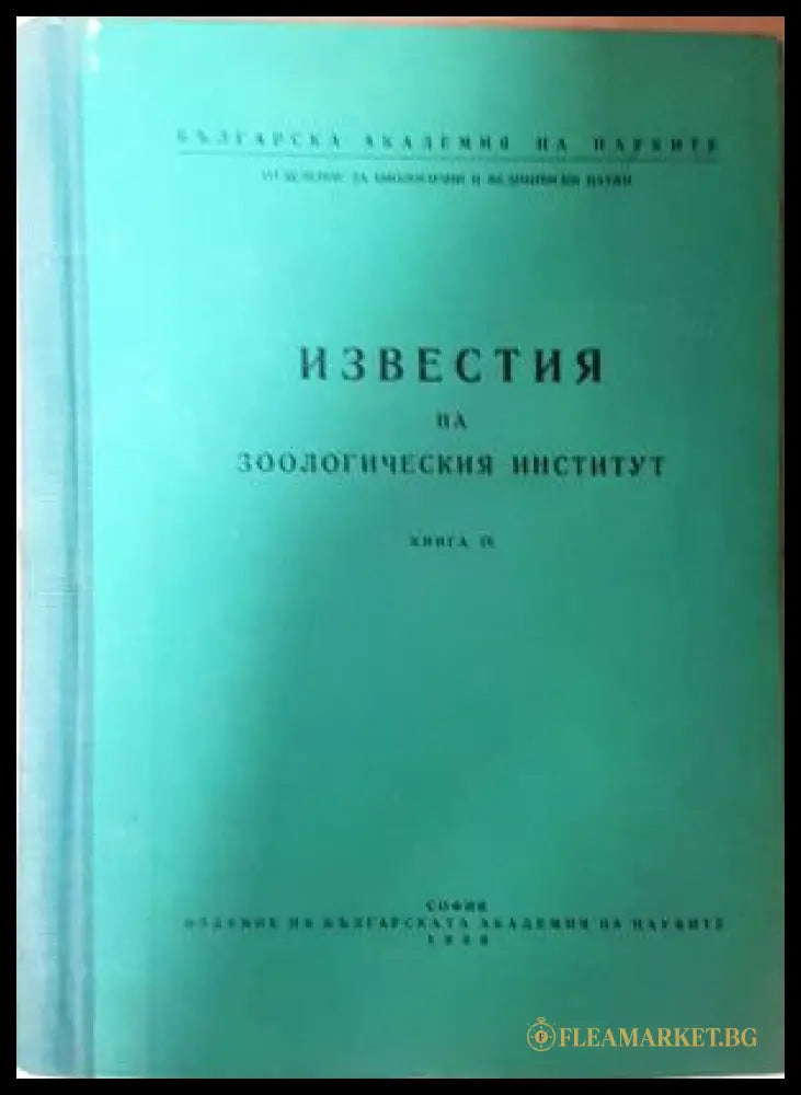 Известия на Зоологическия институт - Книга 9
