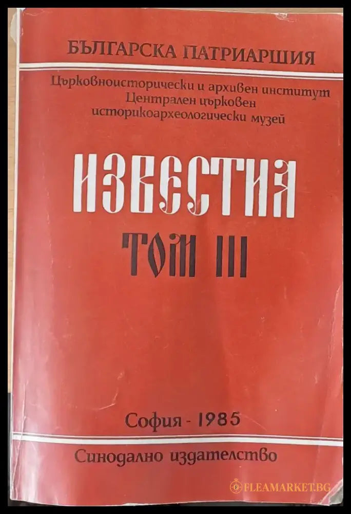 Известия том ІІІ - Книги
