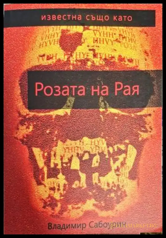 Известна също като Розата на Рая - Книги