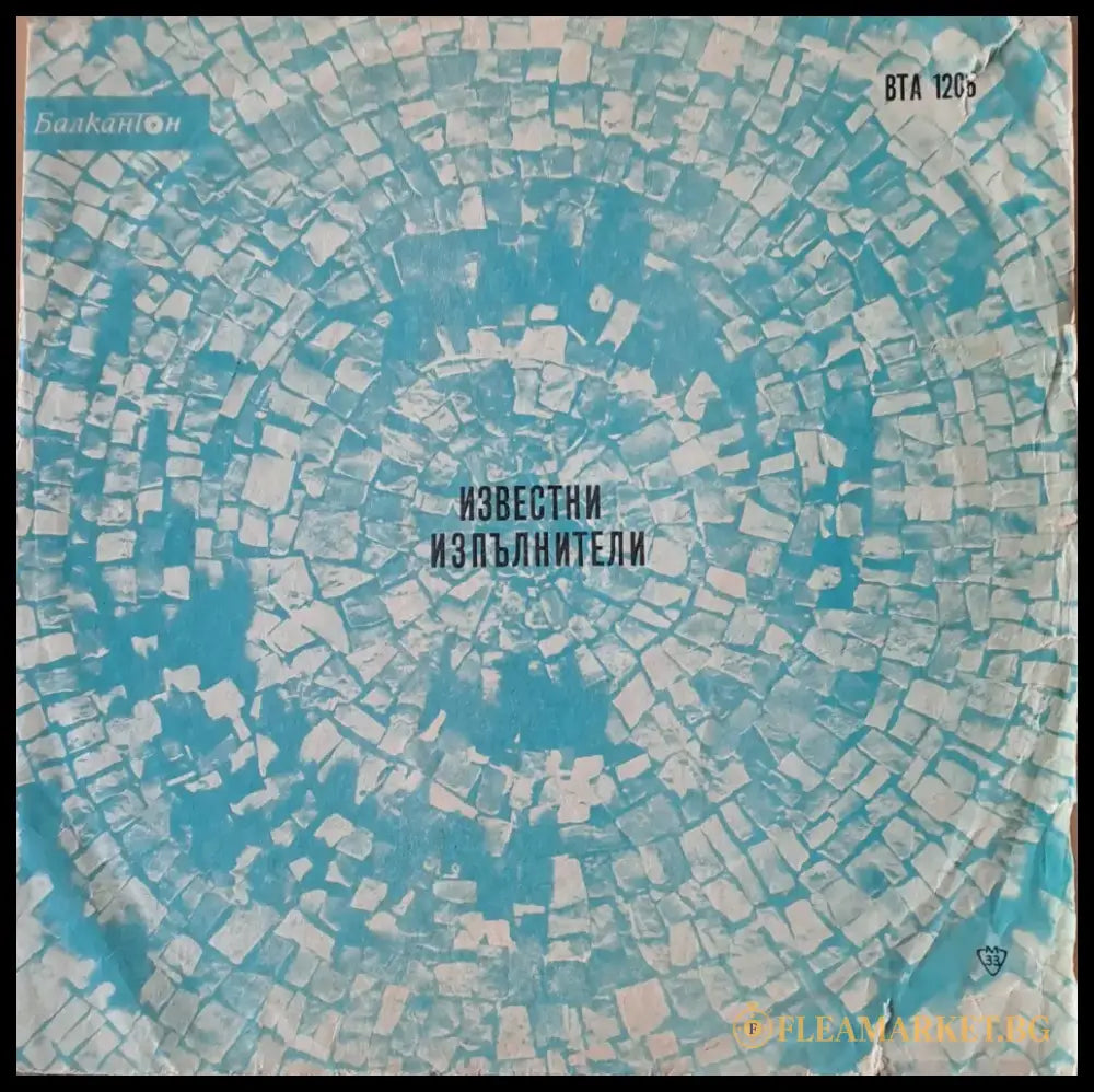 Известни чуждестранни изпълнители - antique