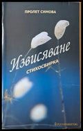 Извисяване - Стихосбирка (340) - Книга