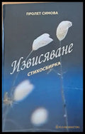Извисяване - стихосбирка - Книги