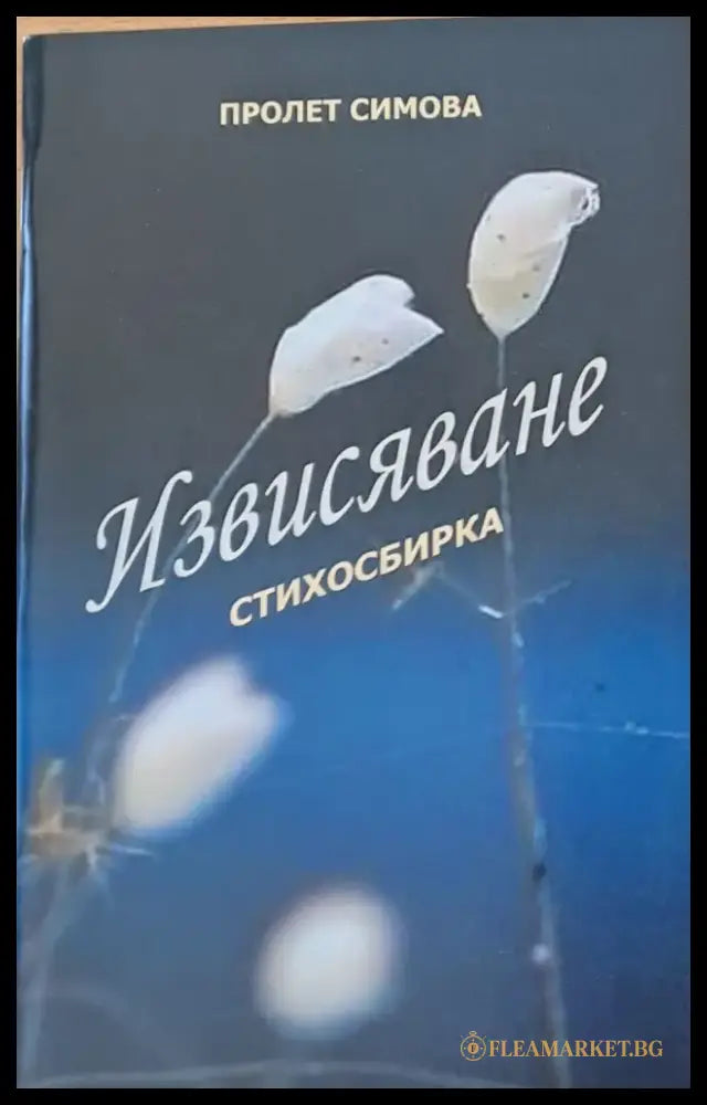Извисяване - стихосбирка - Книги
