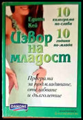 Извор на младост - Книги