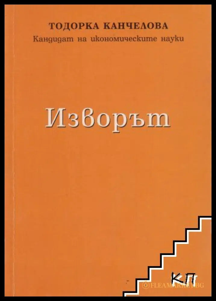 Изворът