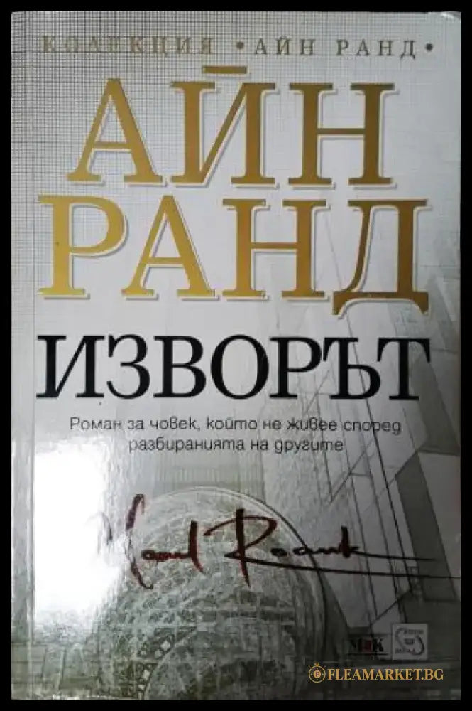 Изворът (3923) - Книга