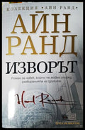 Изворът - Айн Ранд